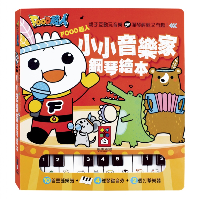 FOOD超人小小音樂家鋼琴繪本